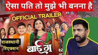 बाई गं Bai Ga Trailer Rajasthani Reaction  Swapnil Joshi [upl. by Emmalynn646]