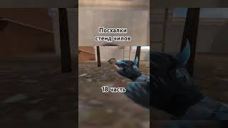 Посхалки стенд чилов 18 часть standoff2 стандофф2 [upl. by Anomahs]