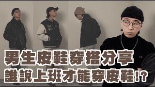 皮鞋搭配懶人包 誰說只有球鞋帥，皮鞋也是個狠角色啊  feat 林果良品  TheShorty 那個矮子 [upl. by Inge]