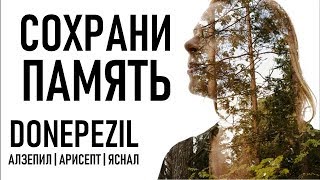 Донепезил Donepezil МОЗГ ПАМЯТЬ СОВЕТЫ ОСОБЕННОСТЬ  Aricept Work In Alzheimers [upl. by Otilopih335]