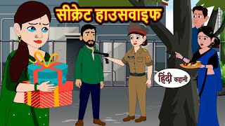 सीक्रेट हाउसवाइफ  Hindi Kahani  StoryTime  Stories  Bedtime Stories  Moral Story  Khani [upl. by Wehtta981]