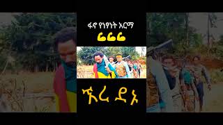 ኧረ ደኑ የፋኖ ቅራርቶ  Fano Kererto [upl. by Enoyrt165]