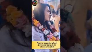 Wife of Devendra Fadnavis at ISKCON Mumbai🙏🏻🫠harekrishna haribol iskcon prabhupad harekrishna [upl. by German]