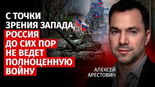 С точки зрения Запада россия до сих пор не ведет полноценную войну  Арестович  Канал Центр [upl. by Geehan700]