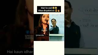 Dr Vikas Divyakirti sir🙏most funny moment🤣😝😜 [upl. by Danna]