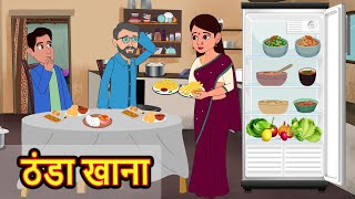 ठंडा खाना  Kahani  Moral Stories  Stories in Hindi  Bedtime Stories  Fairy Tales [upl. by Ydospahr893]