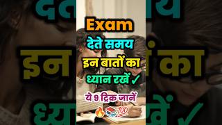 Exam देते समय इन 9 बातों का ध्यान रखें Dont make this mistake in the exam shorts​ motivation​ [upl. by Lav948]