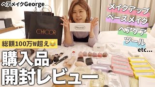 【CHICOR購入品】総額100万₩以上爆買い💸🛍買ってよかった！ヘアメイクGeorge大人の爆買いアイテムを全部紹介！リップ・ファンデ・パック・ヘアケア・ボディケア・メイクブラシなど💖 爆買い [upl. by Assiroc259]