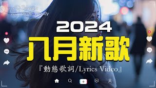 八月新歌🔥douyin 抖音歌曲2024🎵 2024抖音最最最火『喬浚丞  若月亮沒來 小阿七  從前說 何仟仟  根本你不懂得愛我 總是會有人 en  一個人想著一個人 』 [upl. by Yuk]