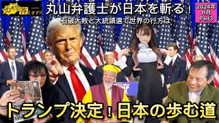 タイトル『ズバリ答えますyoutube版』《丸山弁護士が斬る》石破大敗 米国大統領選の行方は Part3 トランプ決定！日本の歩む道 [upl. by Keeley]