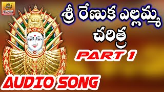 Renuka Yellamma Full Story  Part 1  Ramadevi Devotional Songs  Yellamma Dj Songs [upl. by Adyam]