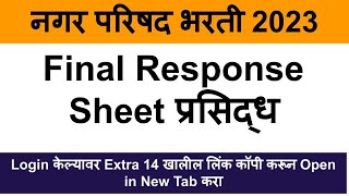 Nagar Parishad Bharti 2023  Nagar Parishad result update  Nagar Parishad Final response sheet [upl. by Erihppas]