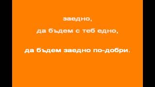 В ЧАСА ПО МУЗИКА  Заедно  музика Владимир АмповГрафа текст Любо Киров и Владимир АмповГрафа [upl. by Merrell291]