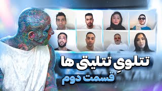 تتلوی تتلیتی ها قسمت دوم [upl. by Wheelwright]