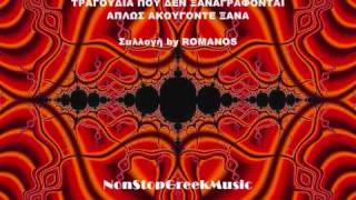 MEGA SYLLOGI 125 TRAGOYDIA POY DEN XANAGRAFONTE By Romanos  13 of 29  NON STOP GREEK MUSIC [upl. by Nnylakcaj]