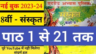 एट ग्रेड अभ्यास पुस्तिका कक्षा 8 संस्कृत संपूर्ण हल at grade abhyas pustika class 8 Sanskrit answer [upl. by Shifrah]