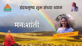 Mana Shanti  Kanchan Palav  मनःशांती  मास्टर कांचन पालव  Indradhanushya  PMC Maharashtra [upl. by Neala]