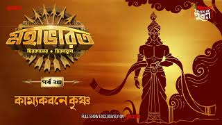 Mahabharat  Kamyakabone Krishna  Times of Puraan  Mirchi Bangla  Episode 23 [upl. by Cacia]