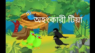 কাক টিয়ার কাটুন Kak Taiyar Cartoon [upl. by Atirak199]