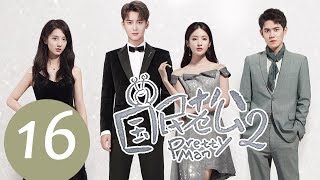 ENG SUB《国民老公第二季 Pretty Man S2》EP16——主演：熊梓淇、赖雨濛、虞祎杰、陈姝君 [upl. by Gallenz]