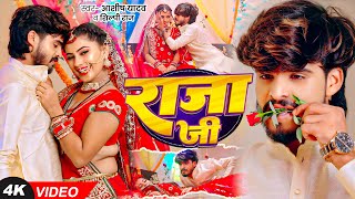 Video  राजा जी  Ashish Yadav Shilpi Raj का धूम मचाने वाला एक और गाना  Raja Ji  Magahi Song [upl. by Assirrec]