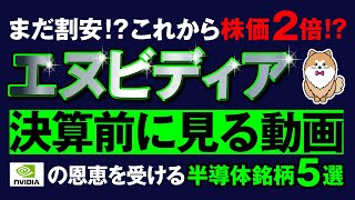 エヌビディア決算前に見る動画、AI半導体銘柄５選、東京エレクトロン、アドバンテスと、ディスコ、日本マイクニクス、TOWA、 [upl. by Ingamar525]