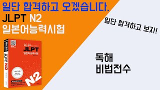 일단 합격하고 오겠습니다 JLPT 일본어능력시험 N2 13 독해 비법 전수 [upl. by Kcirtap]