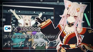 🔴【中継配信】目の前にVtuberがいる世界へ‼第17回目バーチャルライブ🎤🐱 初見さんも大歓迎 [upl. by Newberry]