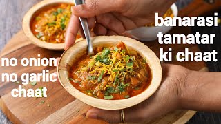 banarasi tamatar chaat recipe  no onion no garlic  tomato chaat  aloo tamatar ki chaat [upl. by Ojadnama]