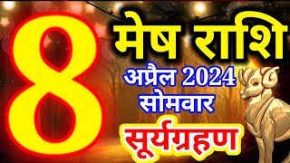 Mesh rashi 8 April 2024  Aaj ka rashifal [upl. by Cestar]