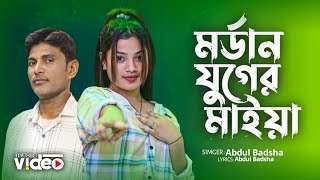 মর্ডান যুগের মাইয়া  morden juger maiya  Bangla new song  Singer Abdul Badsha amp Aklima Ahmed [upl. by Aneeles]