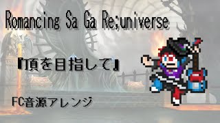 【ロマサガRS BGM】頂を目指して8bit風アレンジRomancing Sa Ga Reuniverse [upl. by Dobson647]