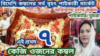 বিদেশি কম্বলের বৃহৎ পাইকারী মার্কেট kombol price ৭ কেজি ওজনের কম্বল চায়নাস্পেনকোরিয়ান কম্বল সস্তায় [upl. by Ssej]