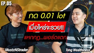 กด 001 เมื่อไหร่จะรวยแหกกฏ เทรดตี 1 ถึงตี 3 พอร์ตแตก Ep5  Drมัส [upl. by Htyderem]