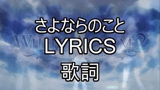 さよならのこと LyricsJPN romaji english  White Album 2 ED [upl. by Yatnoj]