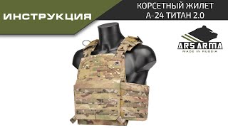 Ars Arma Инструкция Корсетный жилет А24 Титан 20 [upl. by Isherwood]