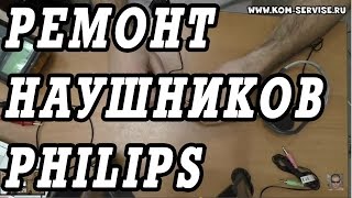 Не работают наушники PHILIPS Ремонт обрыва провода [upl. by Ahsinav]