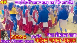 कईसन जमाना आलक नया नागपुरी डोमकच गाना singer Namita oraon new Domkach Song 2024 लड़कियों का डांस [upl. by Isayg]