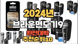 2024년 인기있는 브라운면도기9 추천순위 TOP10 [upl. by Ginnie]