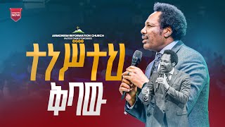 ተነሥተህ ቅባው II መጋቢ ታሪኩ ቴዎድሮስ II pastor Tariku Tewodros  ARC [upl. by Swan306]