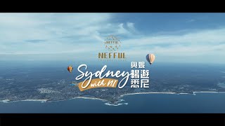 Nefful International Incentive Trip 2021 Sydney  2021妮芙露國際獎勵旅遊 悉尼 [upl. by Arica]