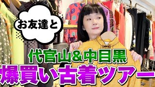 【爆買い】ハイブランドいっぱい⭐️お友達と代官山＆中目黒へ古着ツアー🛍なんと21店舗！一目惚れ👀 [upl. by Dori]