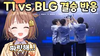 브이스포 T1 vs BLG WORLDS 결승 유우히와 일본 해설진 반응 센도 유우히 [upl. by Willtrude]