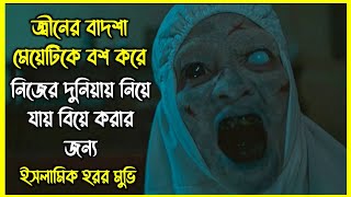 জ্বীনের বাদশা মেয়েটিকে বশ করে বিয়ে করার জন্য জ্বীনের দুনিয়ায় নিয়ে যায় [upl. by Warfield]