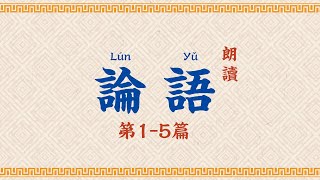 論語朗讀 第15篇【高清】拼音字幕 Analects of Confucius [upl. by Wilie]