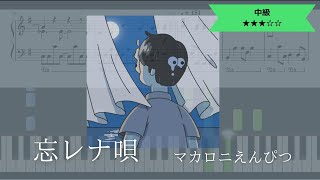 【楽譜あり】マカロニえんぴつ  忘レナ唄【ピアノソロ中級】 [upl. by Serles]