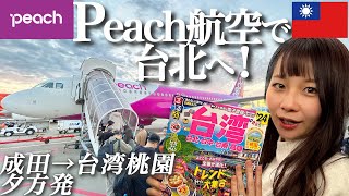 【23年12月最新】Peach航空で台湾へ！2歳子連れ搭乗記✈️成田空港amp桃園空港の過ごし方とフライトのリアルな様子｜夕方便✈︎ [upl. by Anallese]