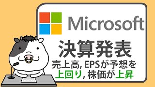 マイクロソフト第1四半期決算ハイライト。売上高およびEPSが予想を上回り株価が上昇【20241030】 [upl. by Siloa1]