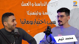 كيف تعمل أثناء الدراسة في رومانيا مع محمد تيم  بودكاست دليل رومانيا [upl. by Adev]