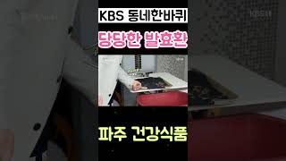 당당한 발효환 KBS 동네한바퀴 by 이만기 2 [upl. by Ali]